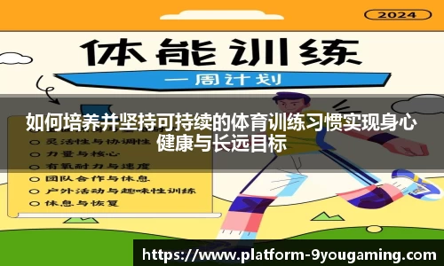 如何培养并坚持可持续的体育训练习惯实现身心健康与长远目标