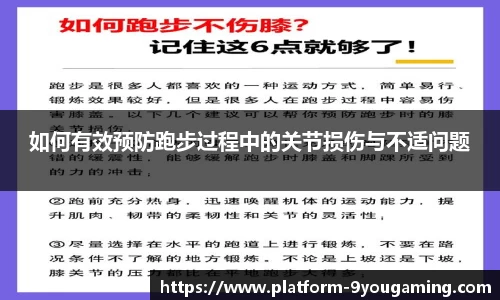 如何有效预防跑步过程中的关节损伤与不适问题