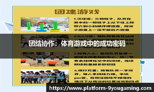 团结协作：体育游戏中的成功密码