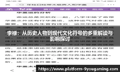 李禄：从历史人物到现代文化符号的多重解读与影响探讨